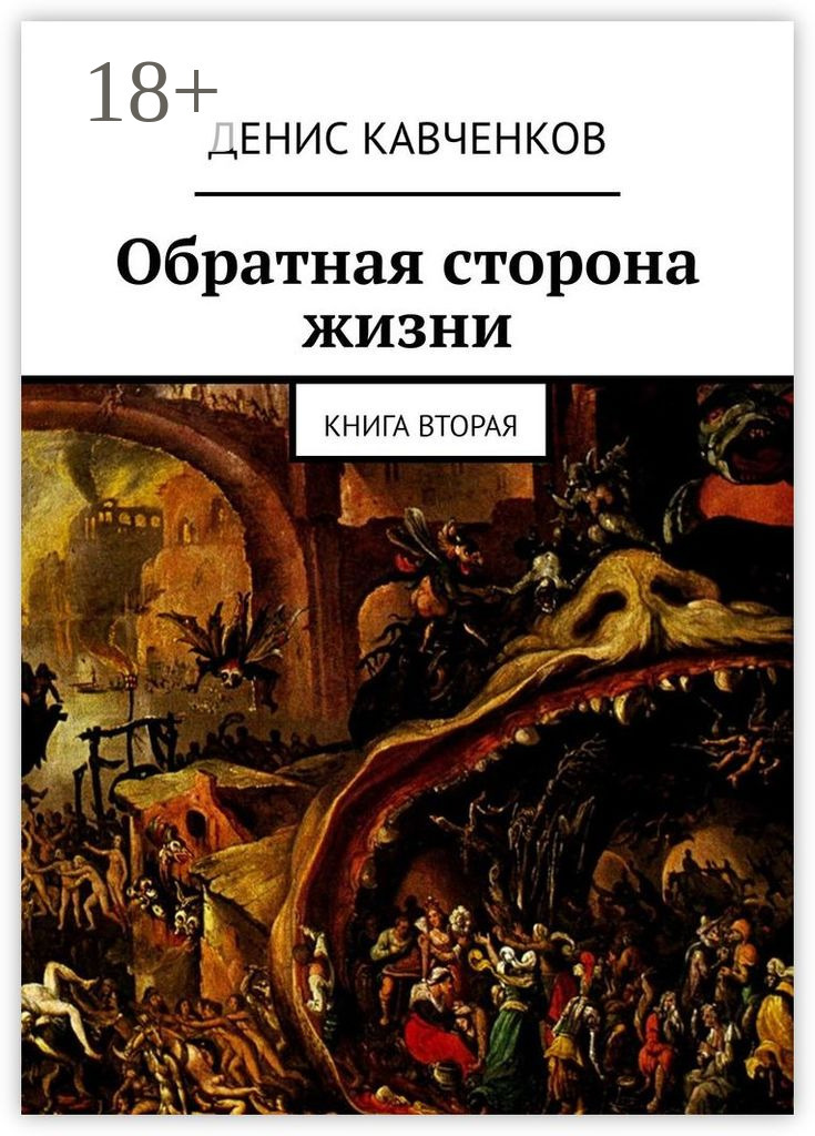 Обложка книги «Обратная сторона жизни. Книга вторая»