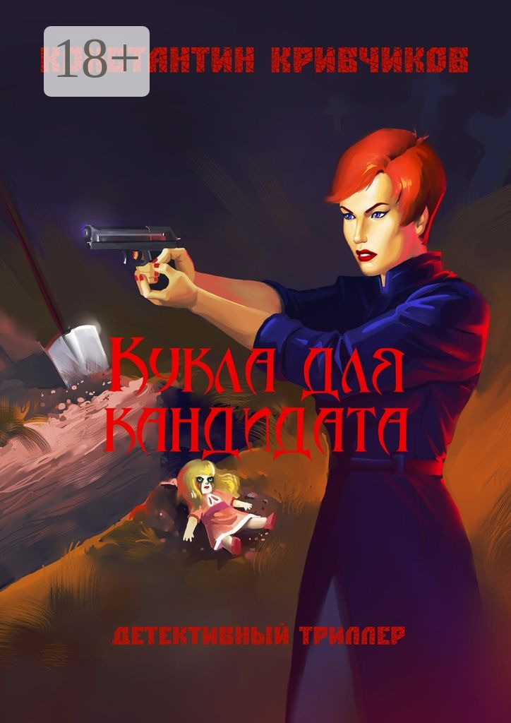 Обложка книги «Кукла для кандидата. Детективный триллер»