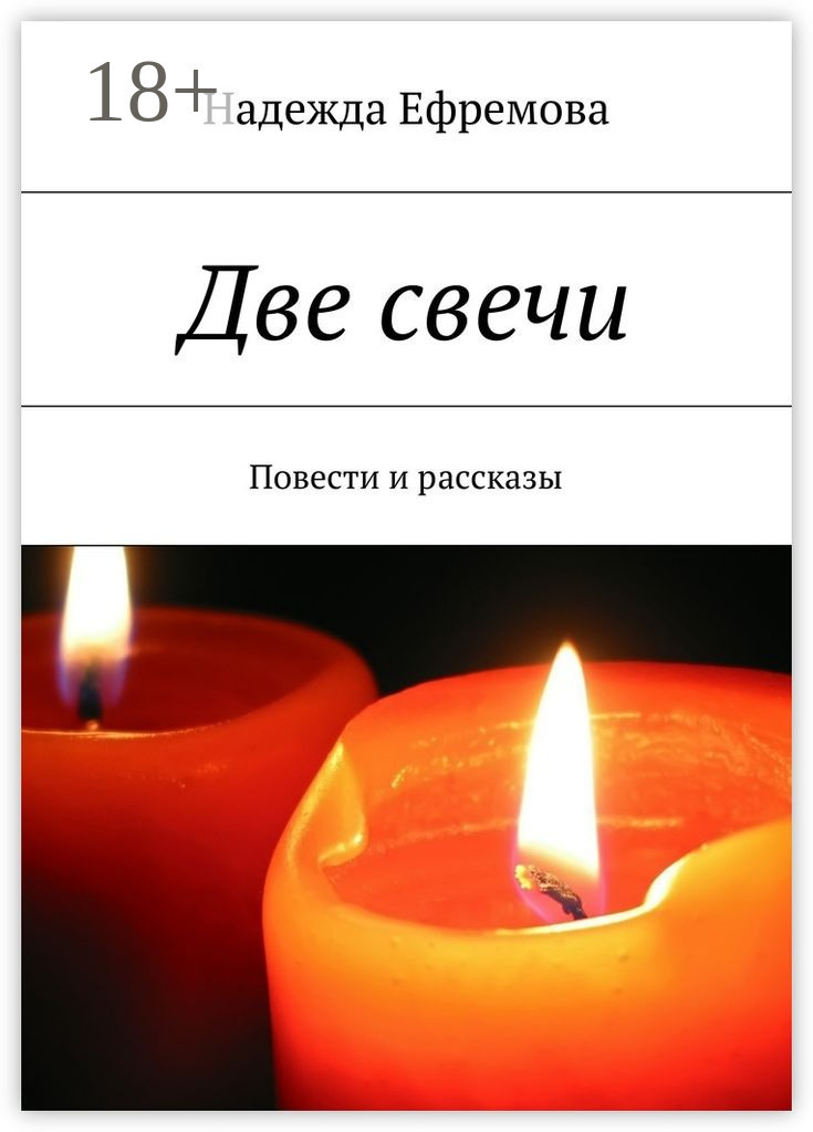 Обложка книги «Две свечи. Повести и рассказы»