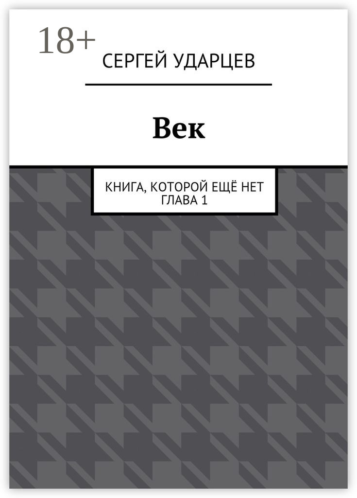Обложка книги «Век. Книга, которой ещё нет. Глава I»