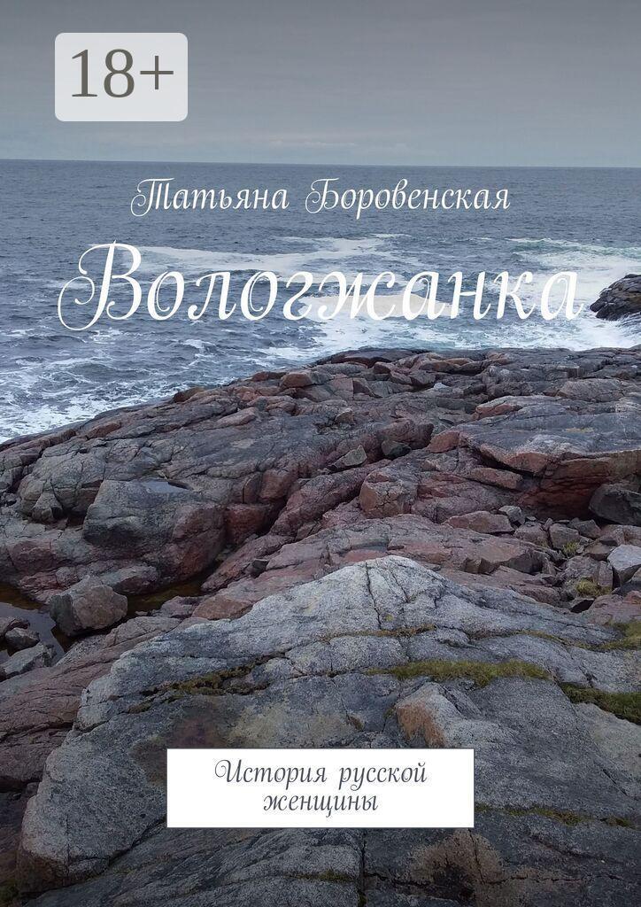 Обложка книги «Вологжанка. История русской женщины»