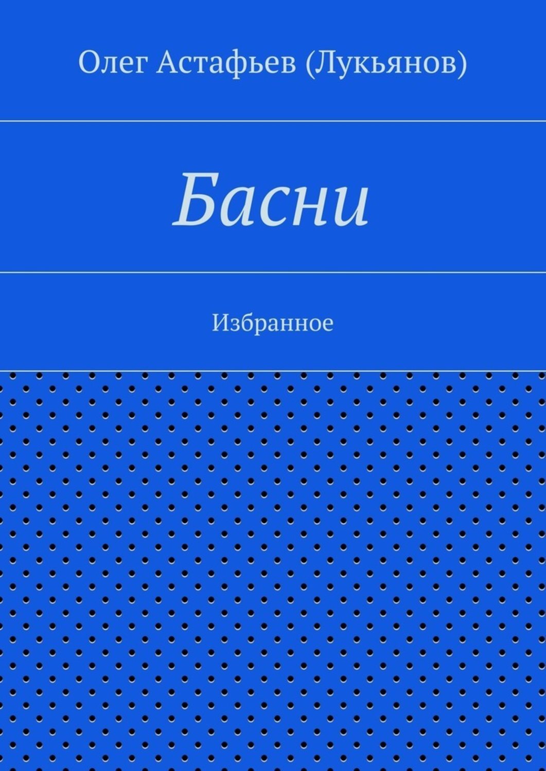 Обложка книги «Басни»
