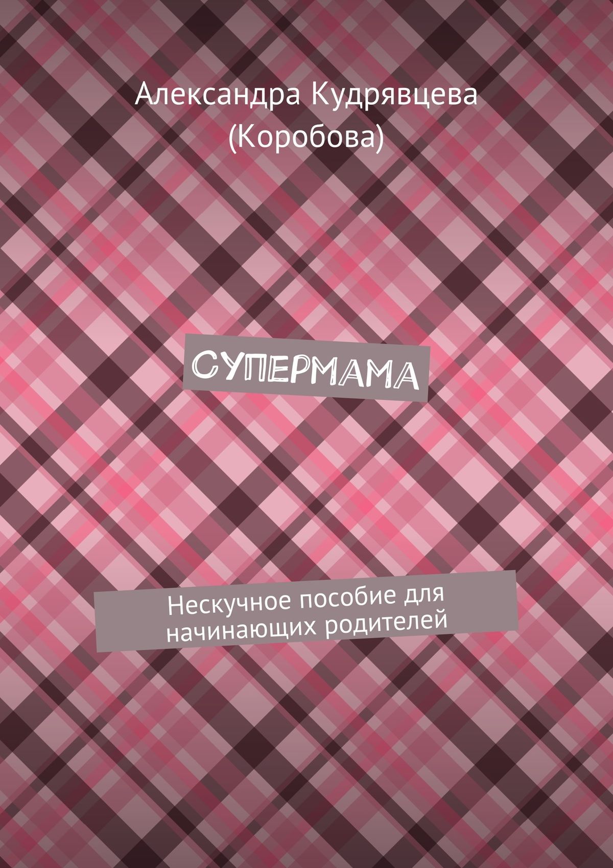 Обложка книги «Супермама. Нескучное пособие для начинающих родителей»