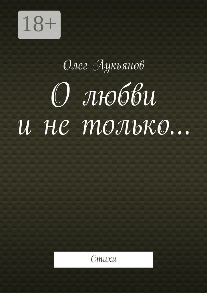 Обложка книги «О любви и не только… Стихи»