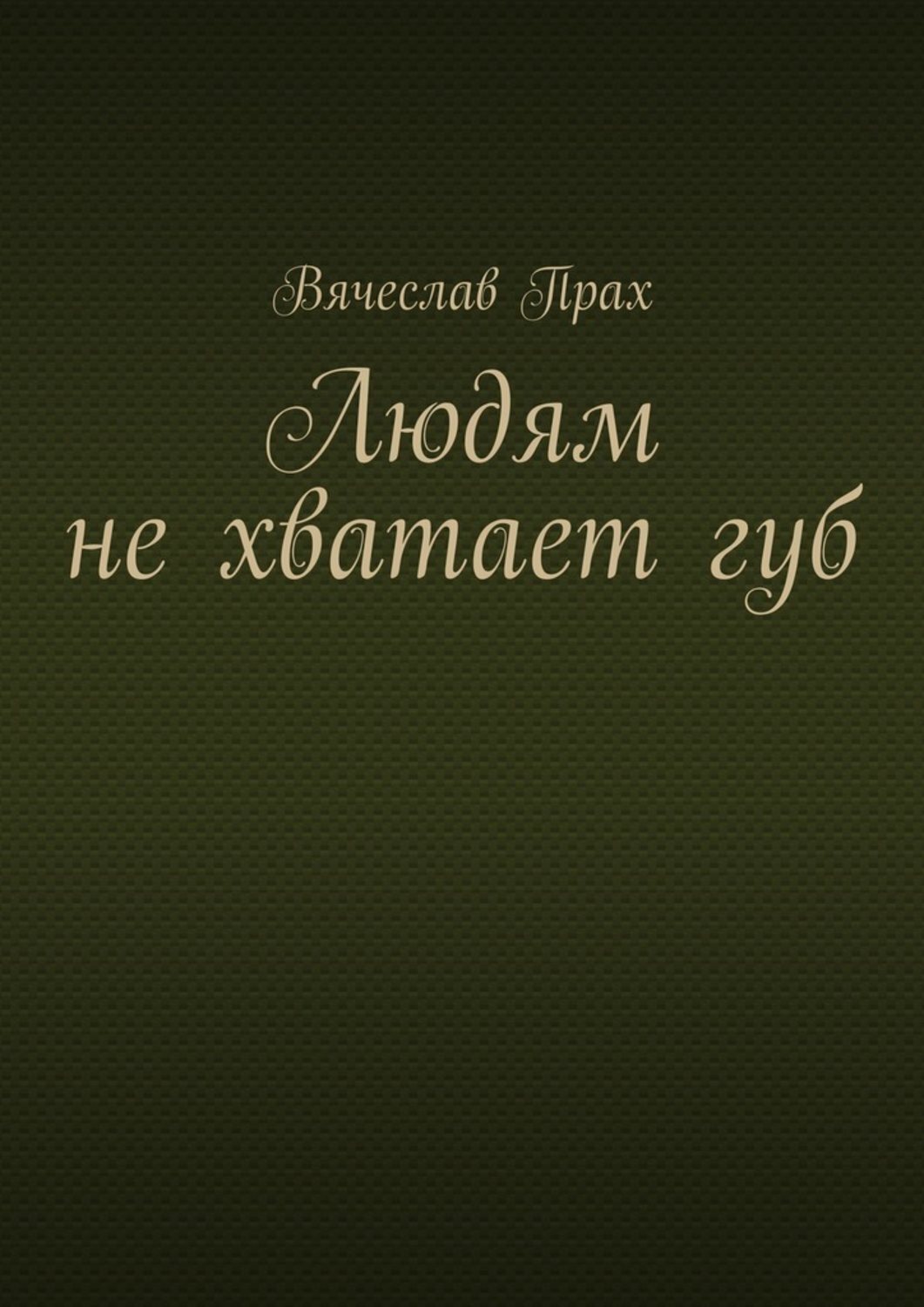 Обложка книги «Людям не хватает губ»