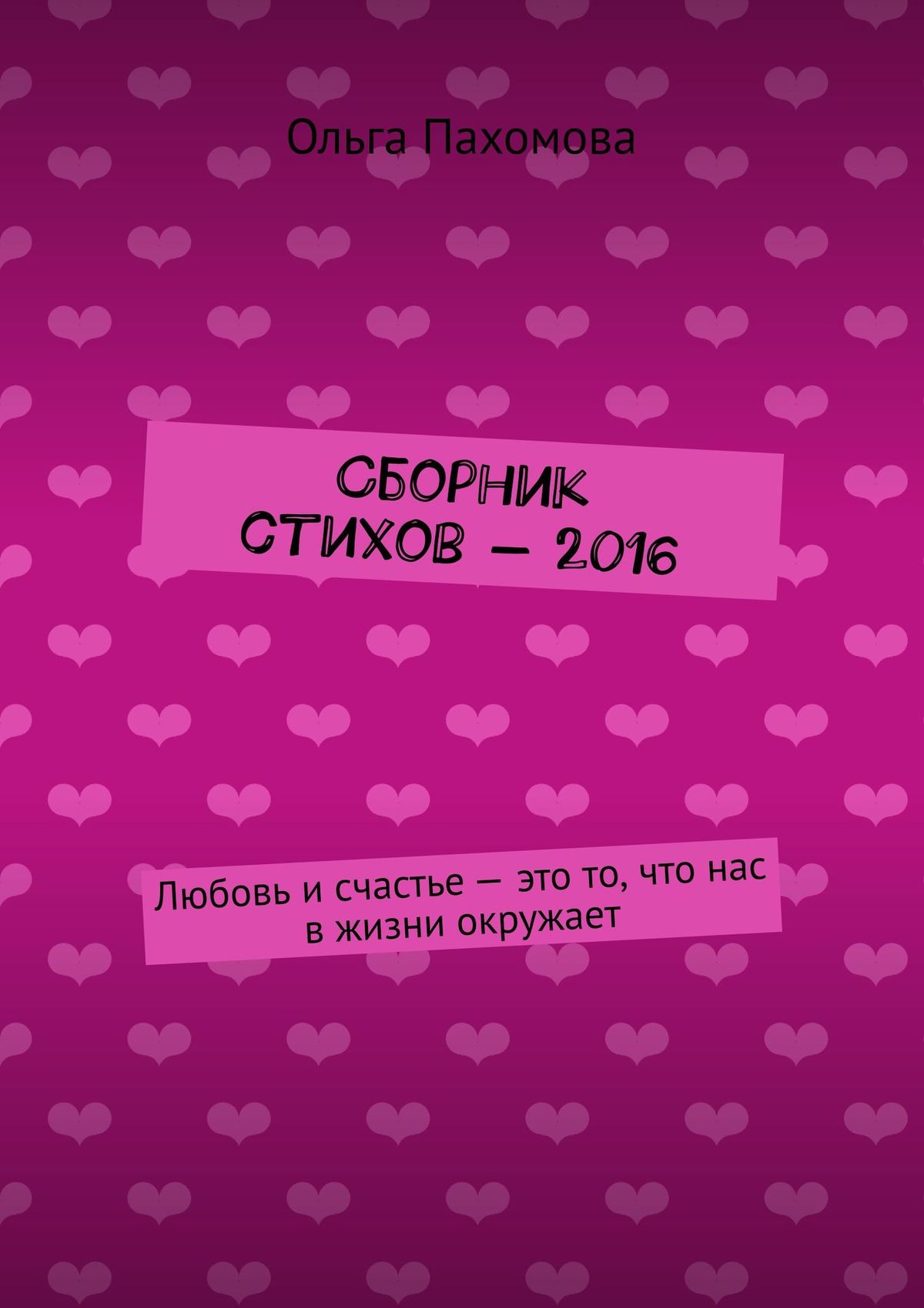Обложка книги «Сборник стихов – 2016. Любовь и счастье – это то, что нас в жизни окружает»