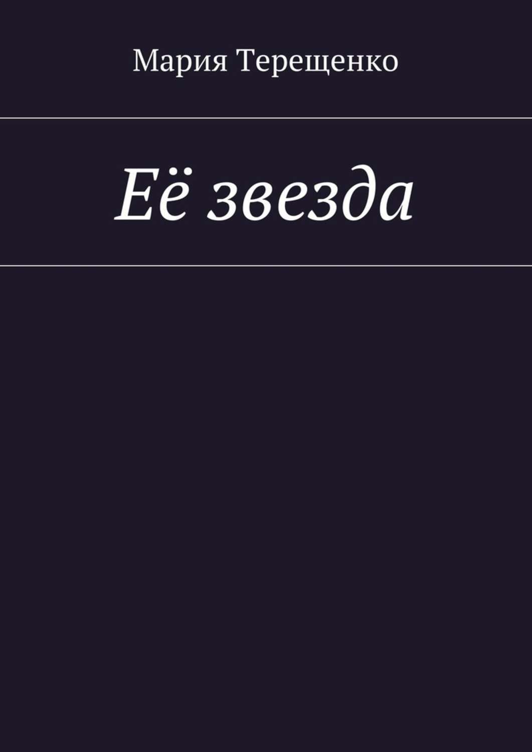 Обложка книги «Её звезда»