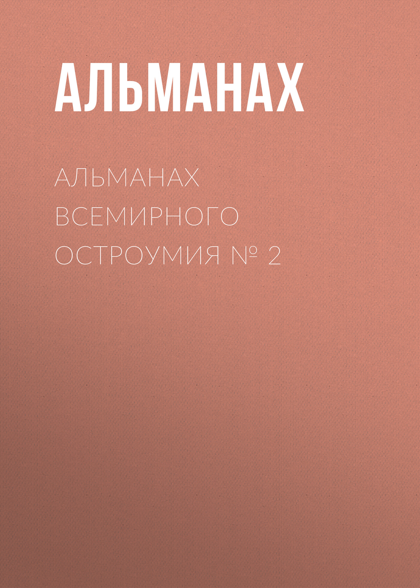Обложка книги «Альманах всемирного остроумия № 2»