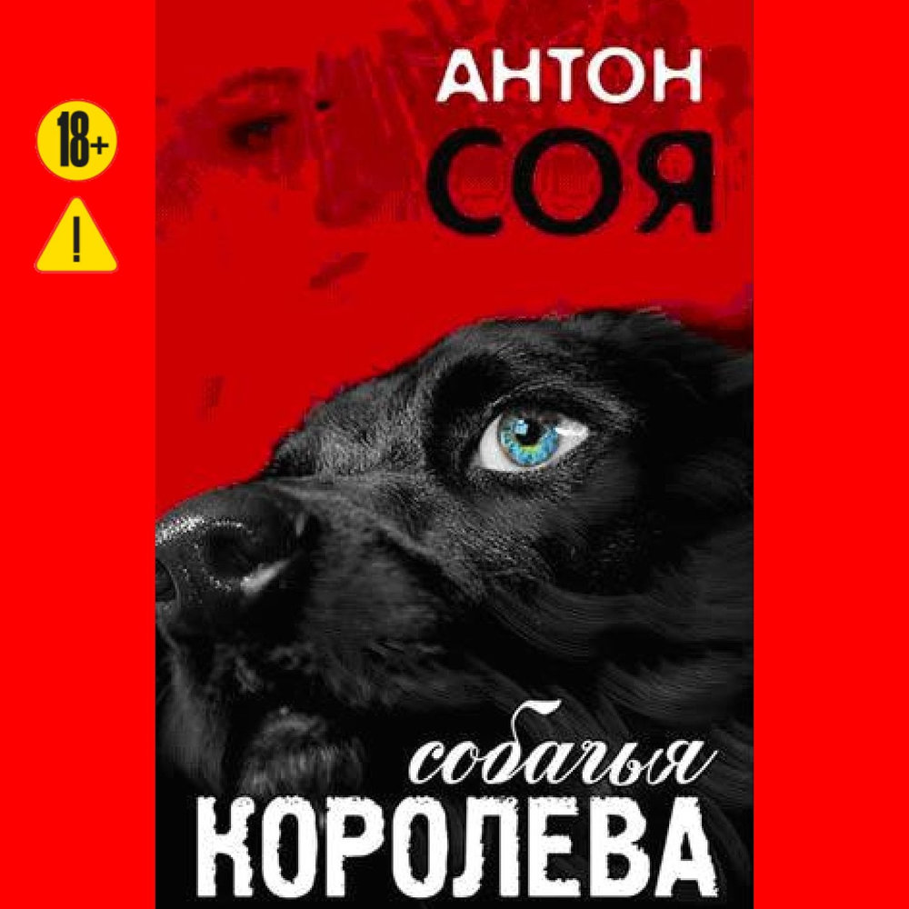 Обложка книги «Собачья королева»