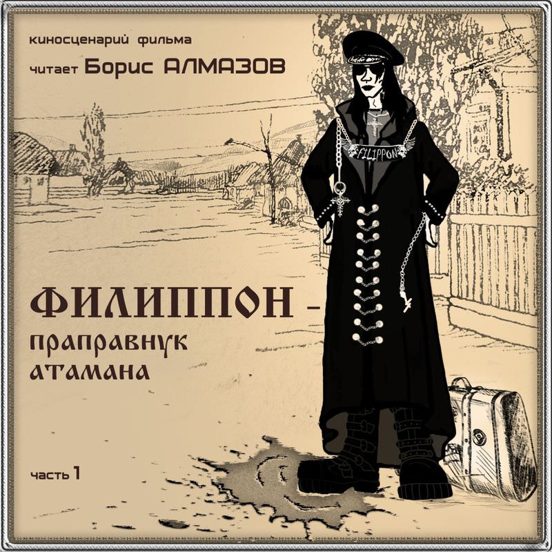 Обложка книги «Филиппон – праправнук атамана. Часть 1»