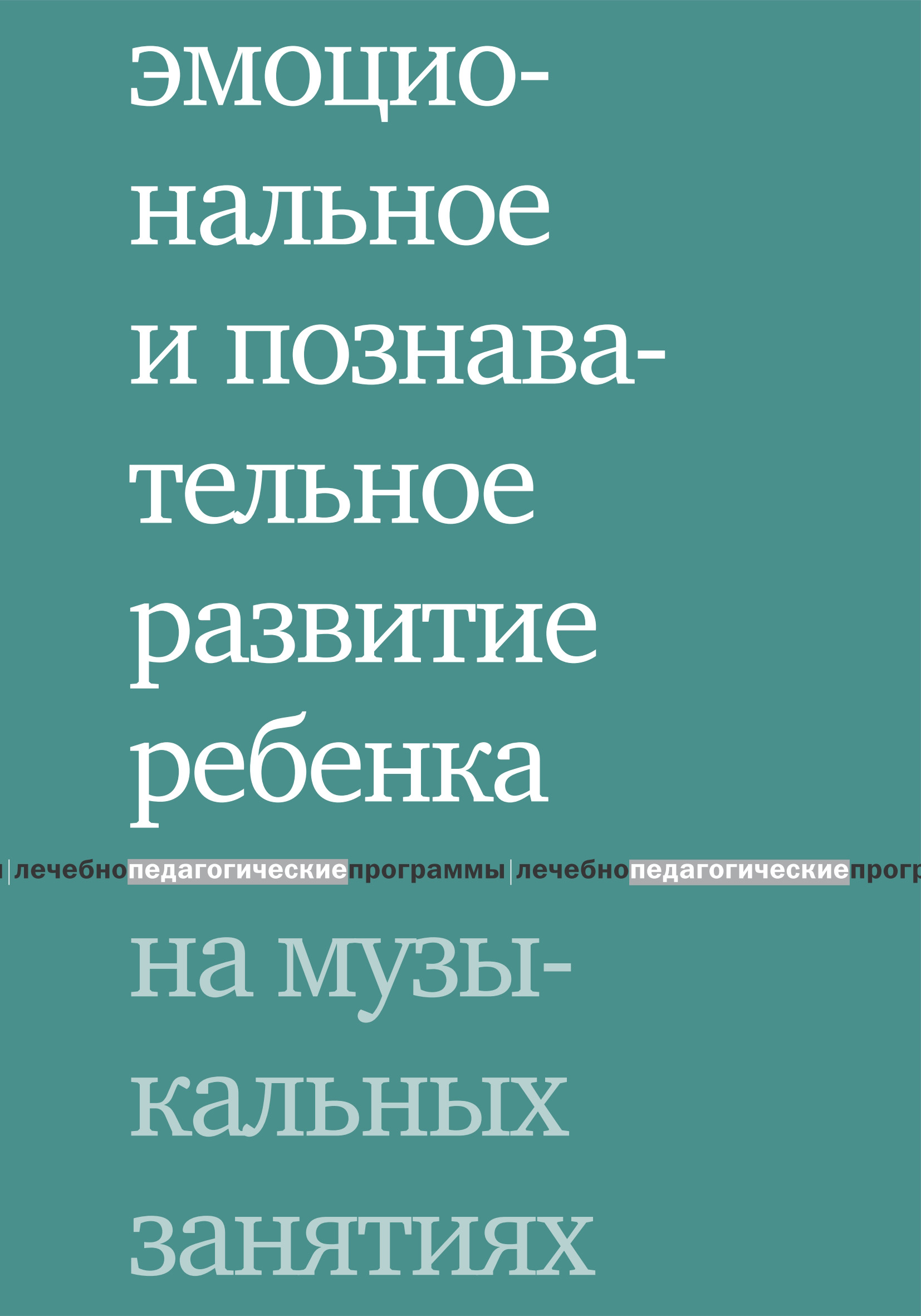 Обложка книги «Эмоциональное и познавательное развитие ребенка на музыкальных занятиях»