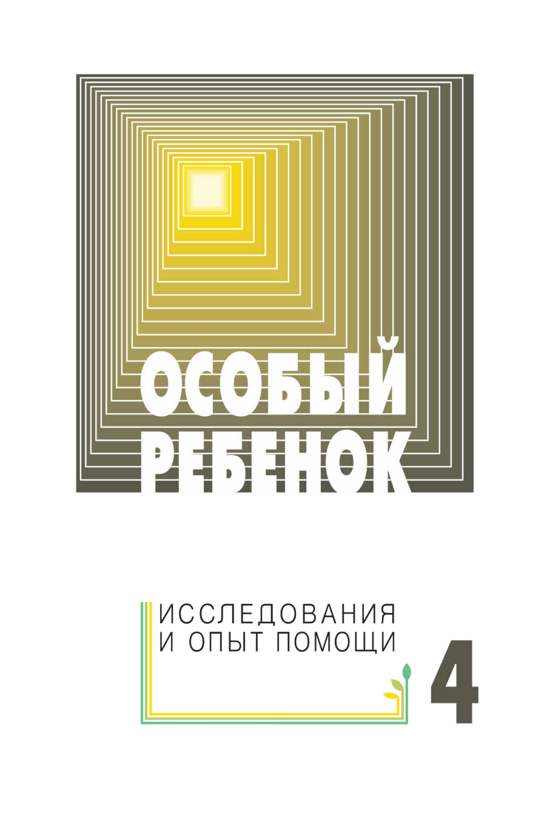 Обложка книги «Особый ребенок: исследования и опыт помощи. Выпуск 4»