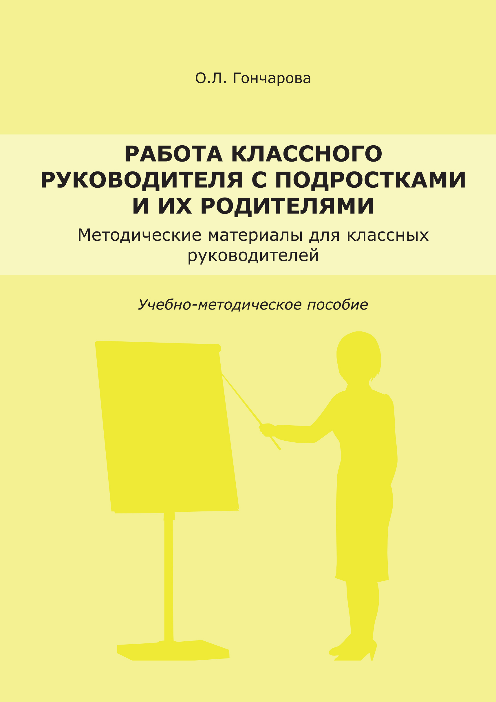 Обложка книги «Работа классного руководителя с подростками и родителями»