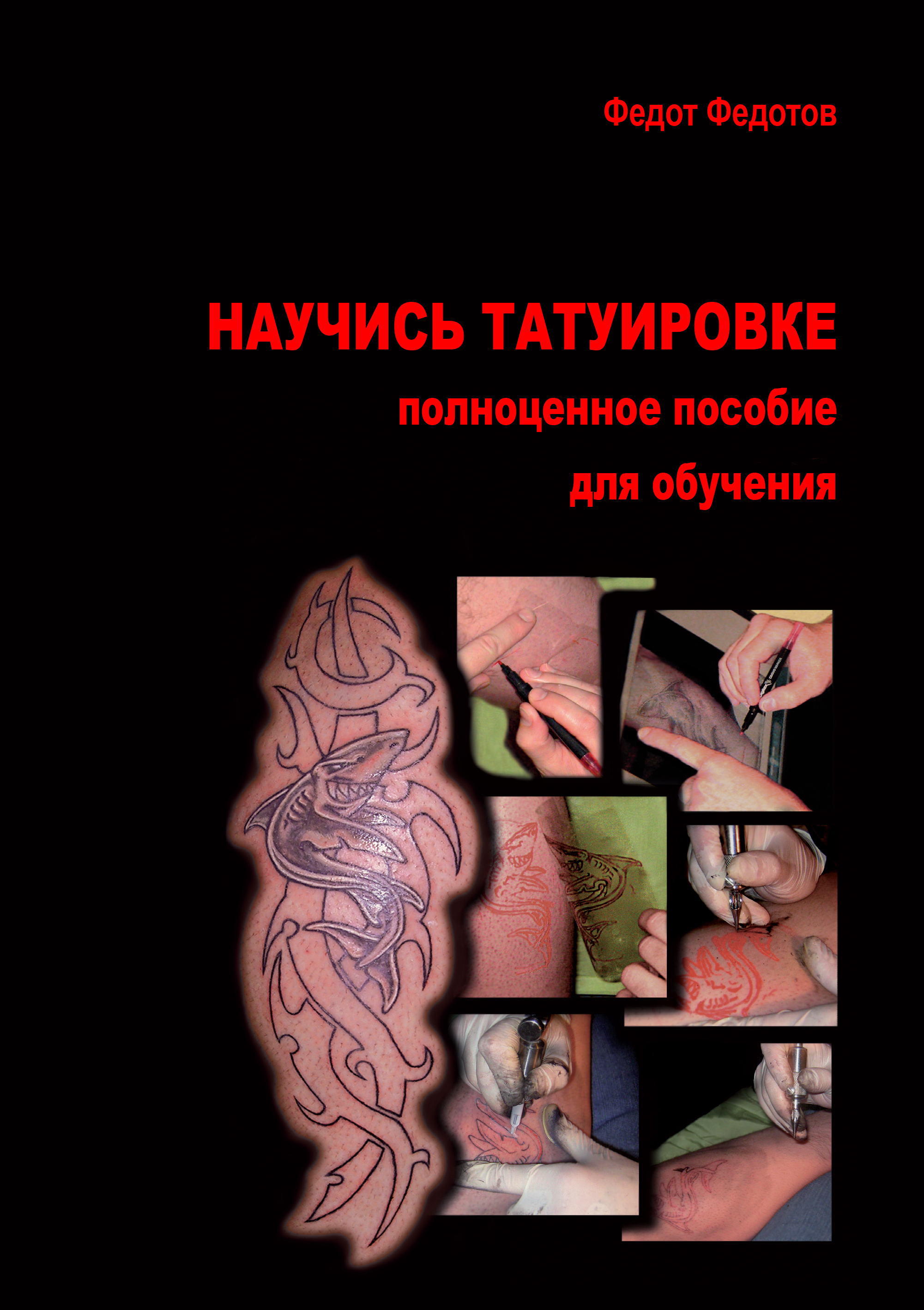 Обложка книги «Научись татуировке. Полноценное пособие для обучения»
