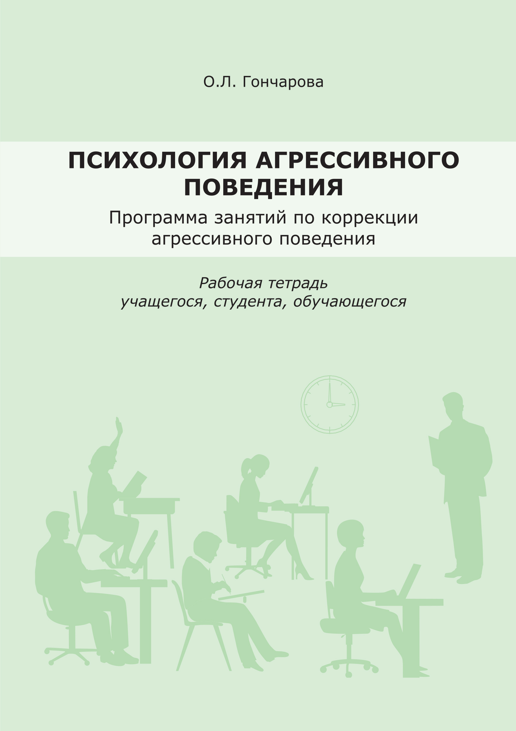 Обложка книги «Психология агрессивного поведения. Рабочая тетрадь»