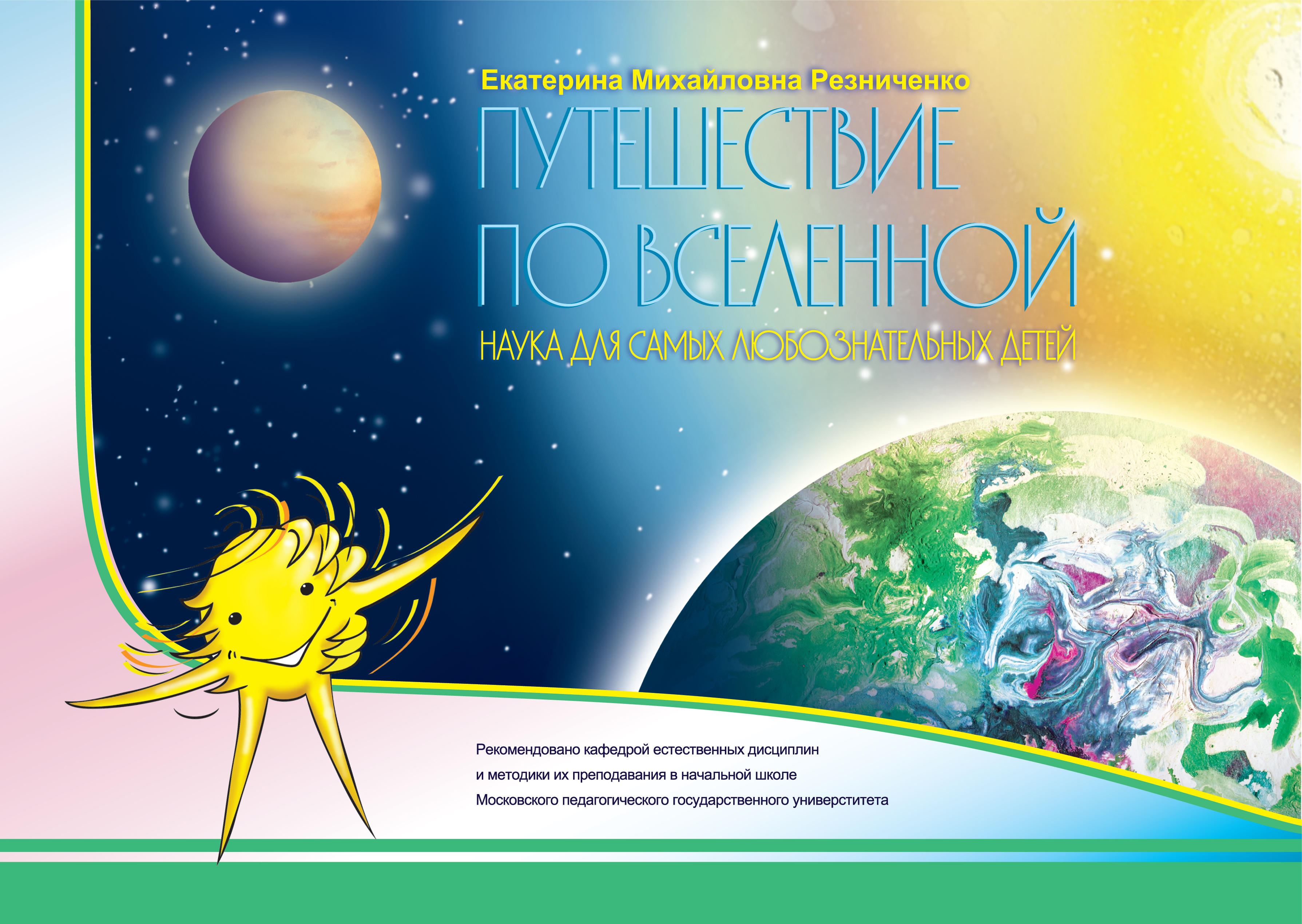 Обложка книги «Путешествие по вселенной. Наука для самых любознательных детей»