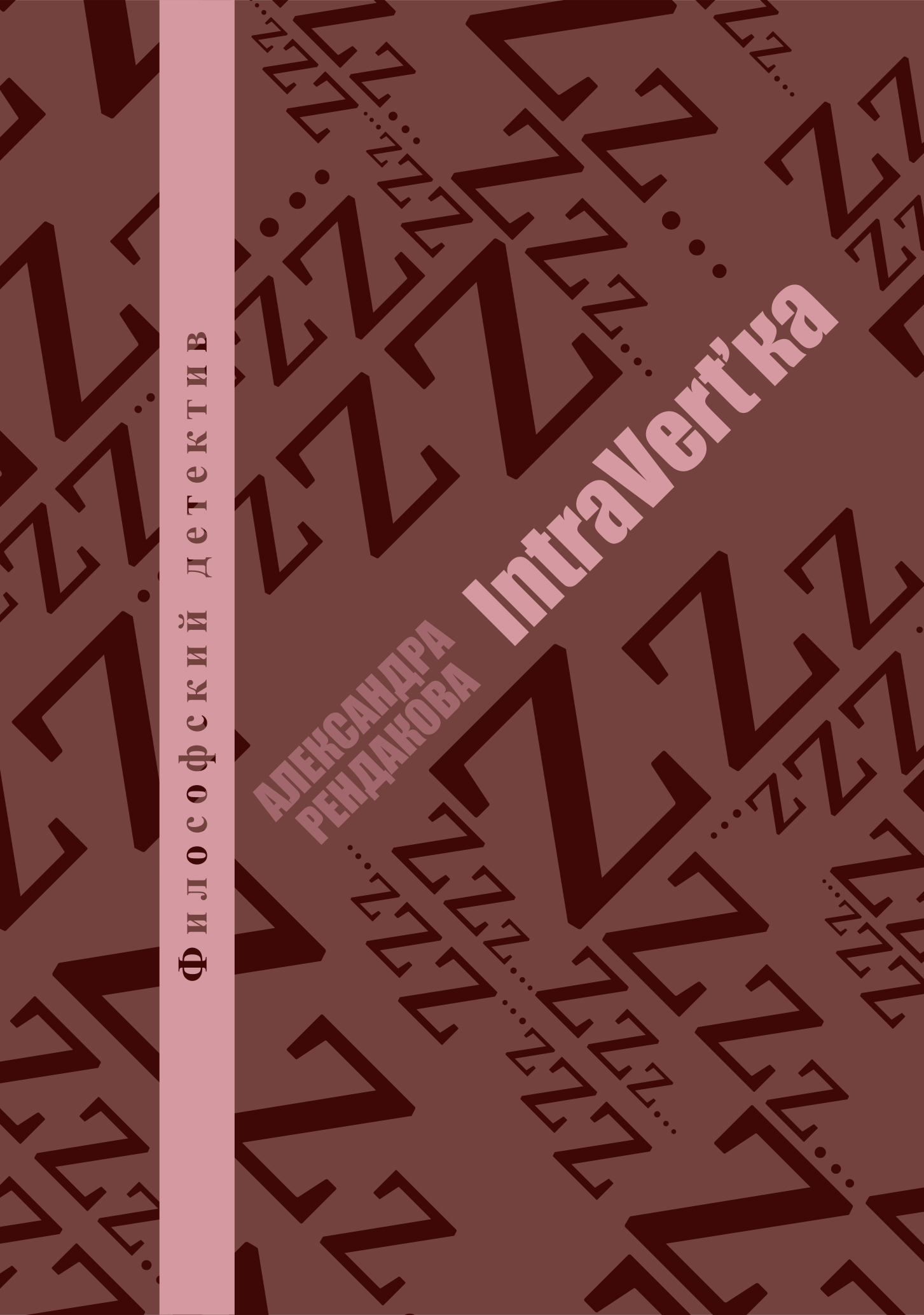 Обложка книги «IntraVert'ka»