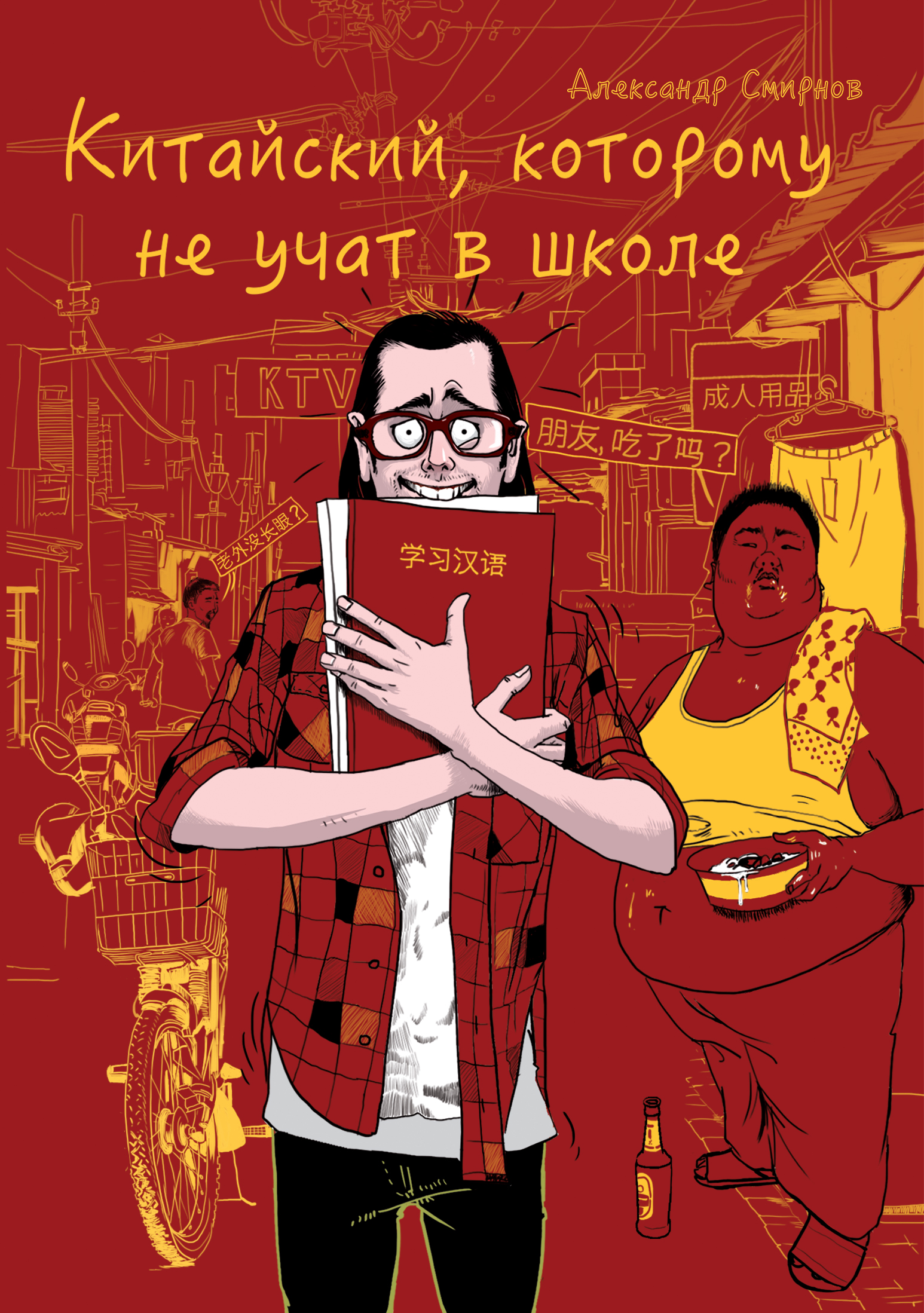 Обложка книги «Китайский, которому не учат в школе…»