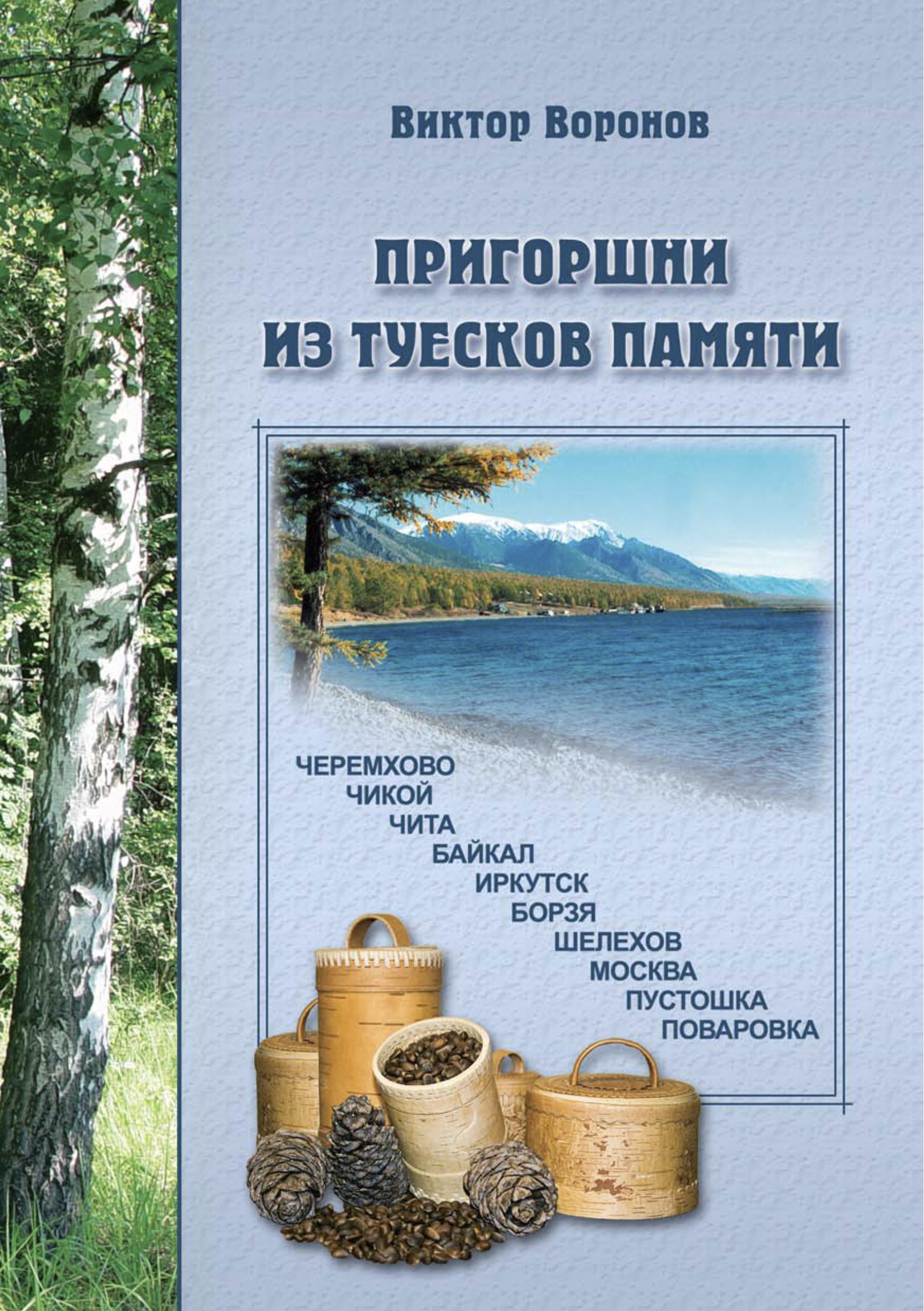 Обложка книги «Пригоршни из туесков памяти. Часть первая»