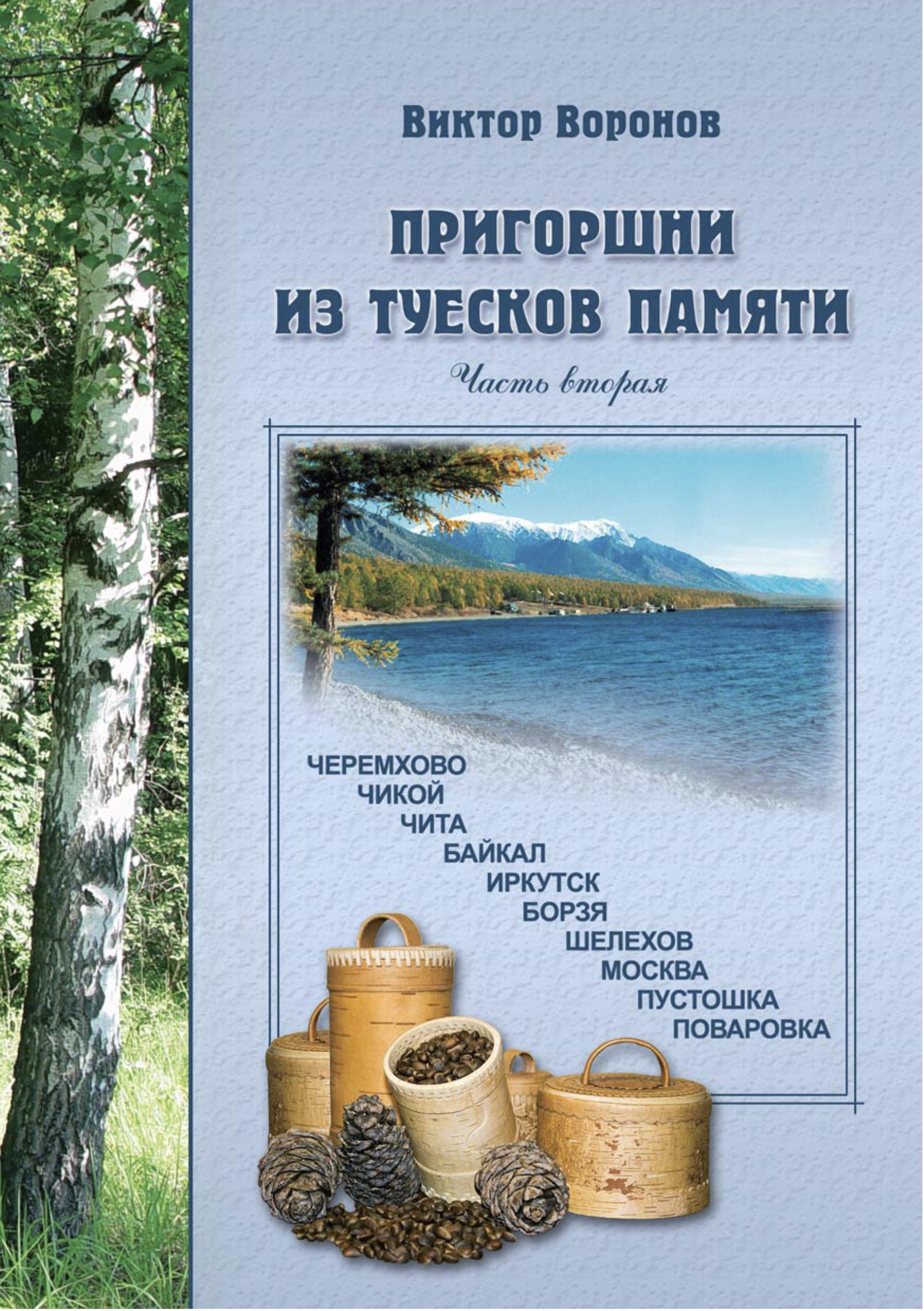 Обложка книги «Пригоршни из туесков памяти. Часть вторая»