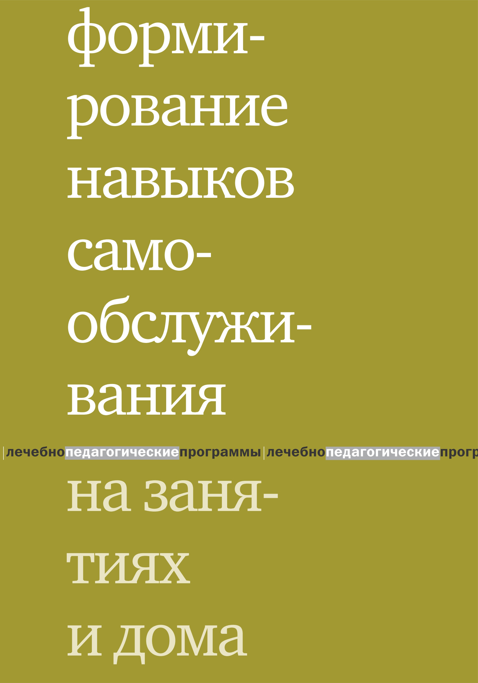 Обложка книги «Формирование навыков самообслуживания на занятиях и дома»