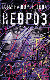 Обложка книги «Невроз»