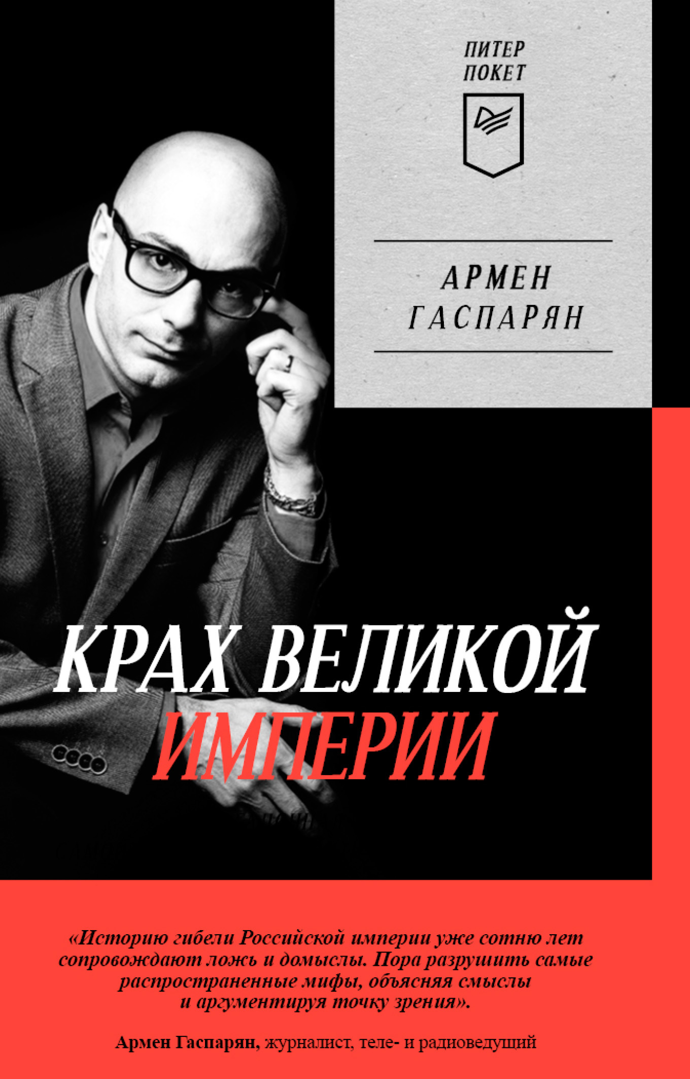 Обложка книги «Крах Великой империи. Загадочная история самой крупной геополитической катастрофы»