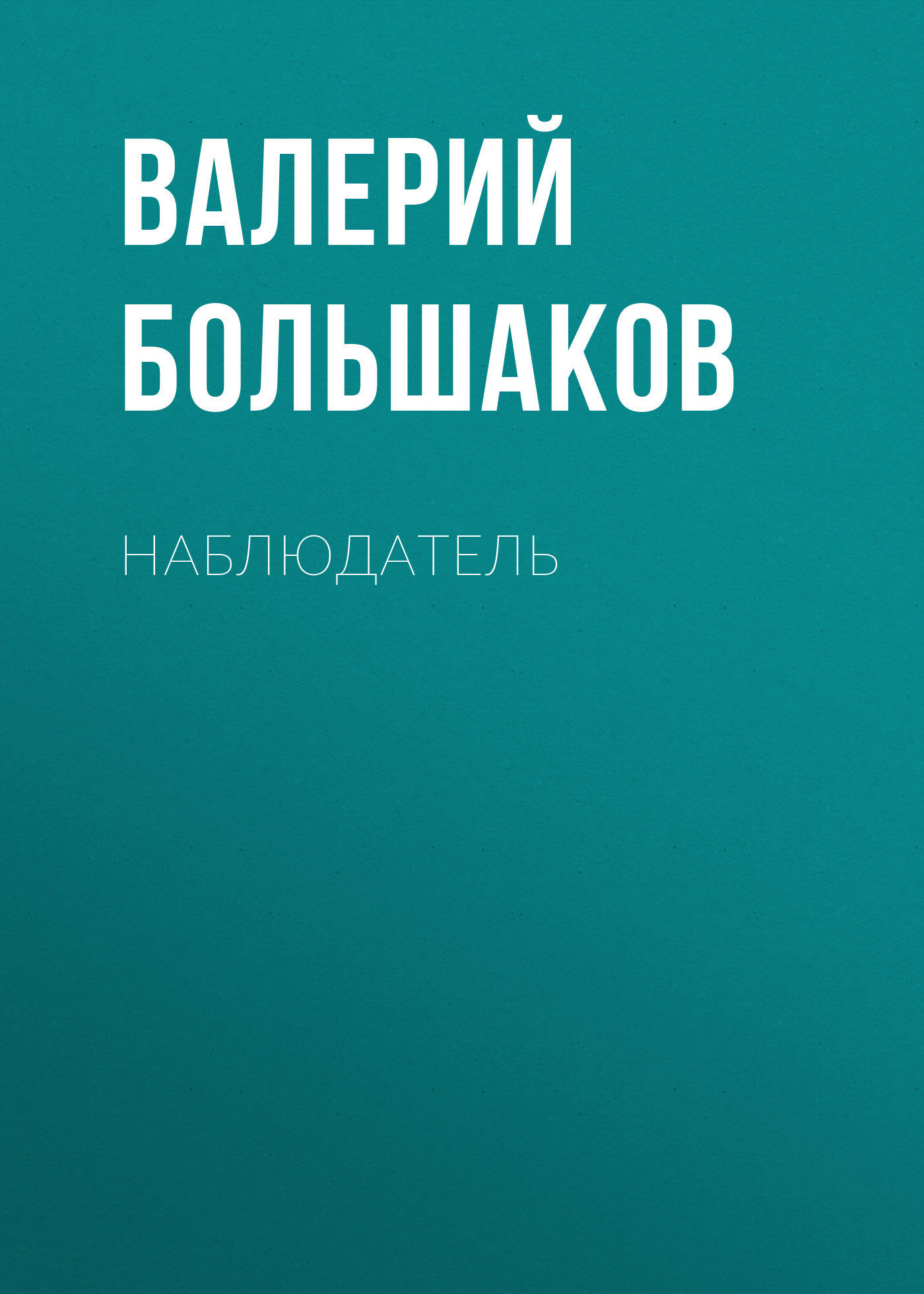Обложка книги «Наблюдатель»