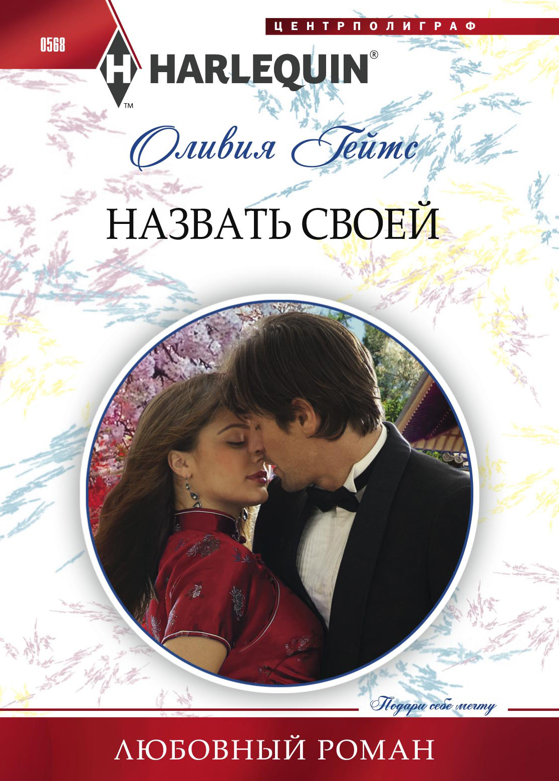 Обложка книги «Назвать своей»