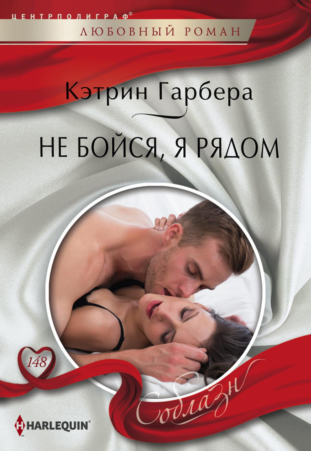 Обложка книги «Не бойся, я рядом»