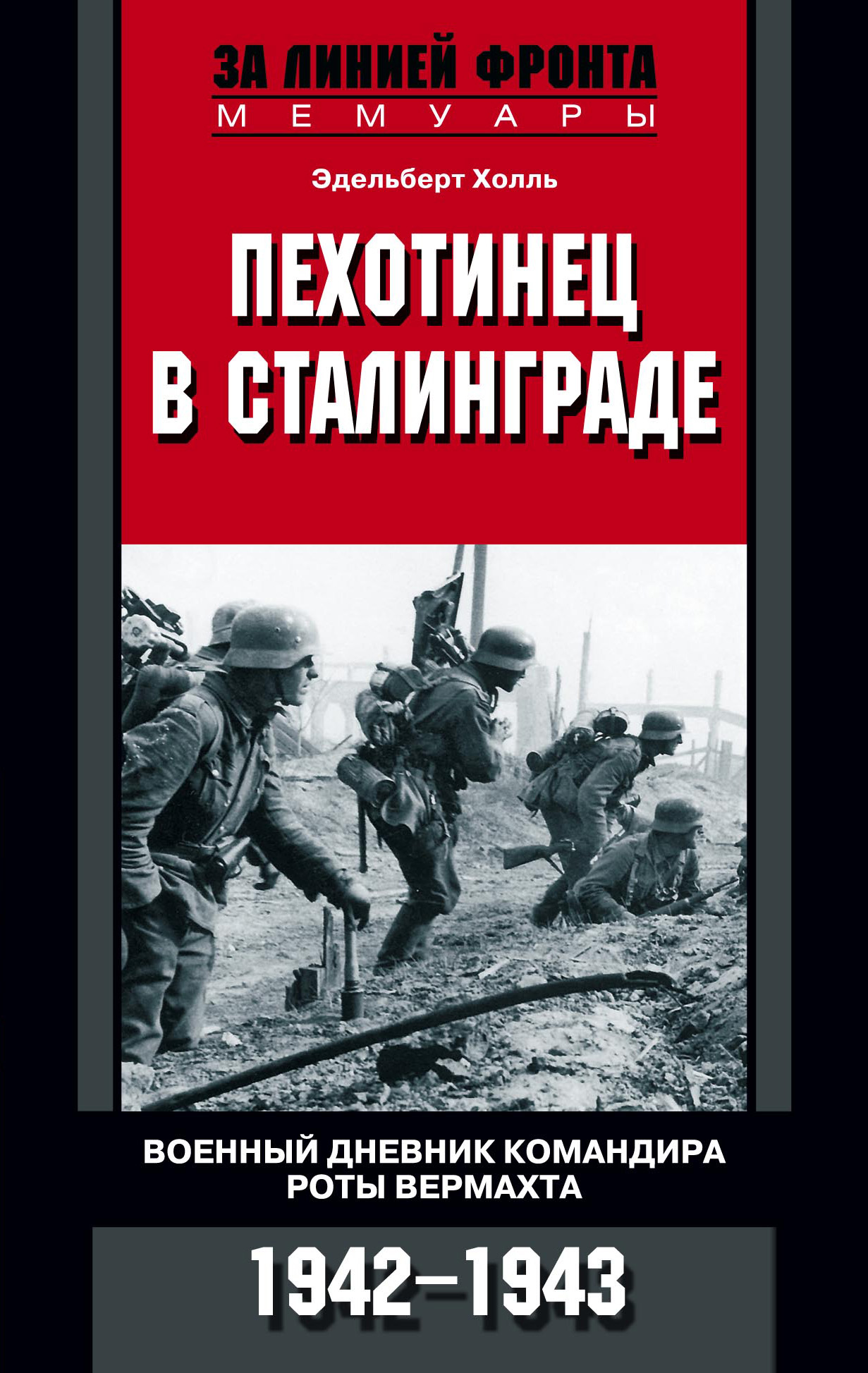 Обложка книги «Пехотинец в Сталинграде. Военный дневник командира роты вермахта. 1942–1943»