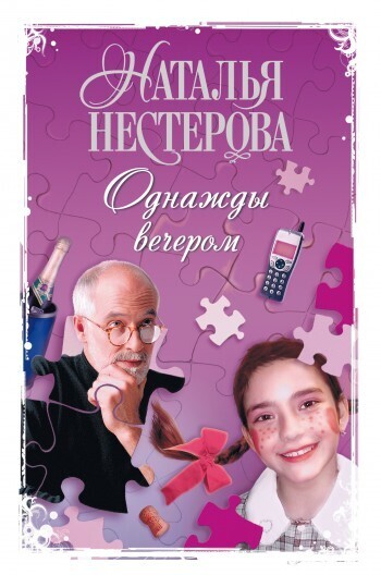 Обложка книги «Однажды вечером (сборник)»