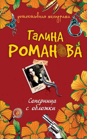 Обложка книги «Соперница с обложки»