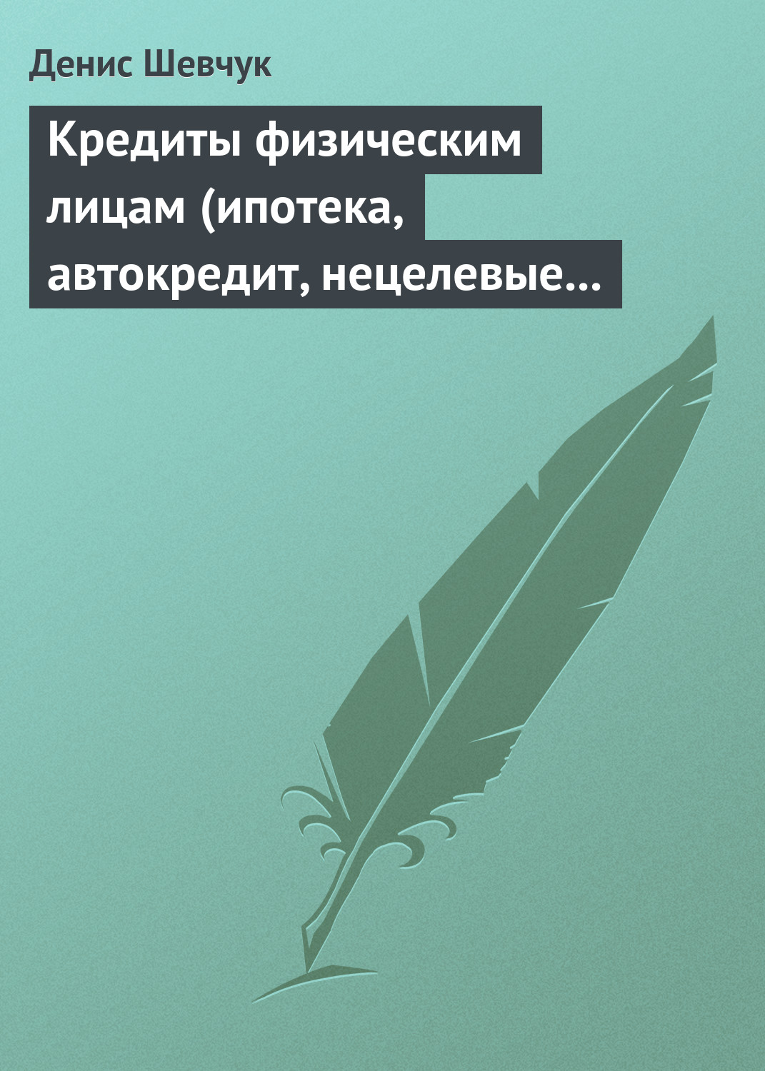 Обложка книги «Кредиты физическим лицам (ипотека, автокредит, нецелевые кредиты)»