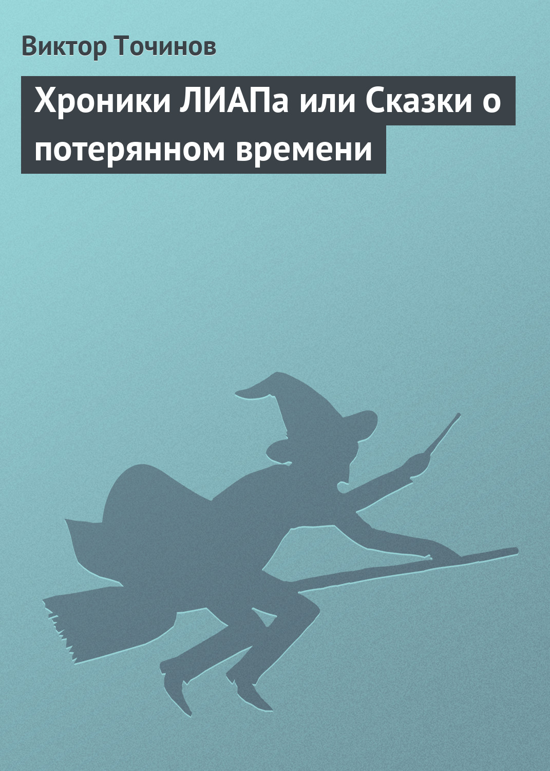 Обложка книги «Хроники ЛИАПа или Сказки о потерянном времени»