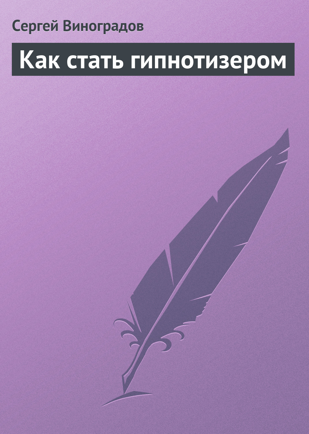 Обложка книги «Как стать гипнотизером»