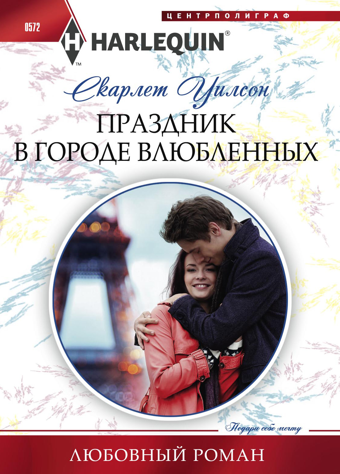 Обложка книги «Праздник в городе влюбленных»