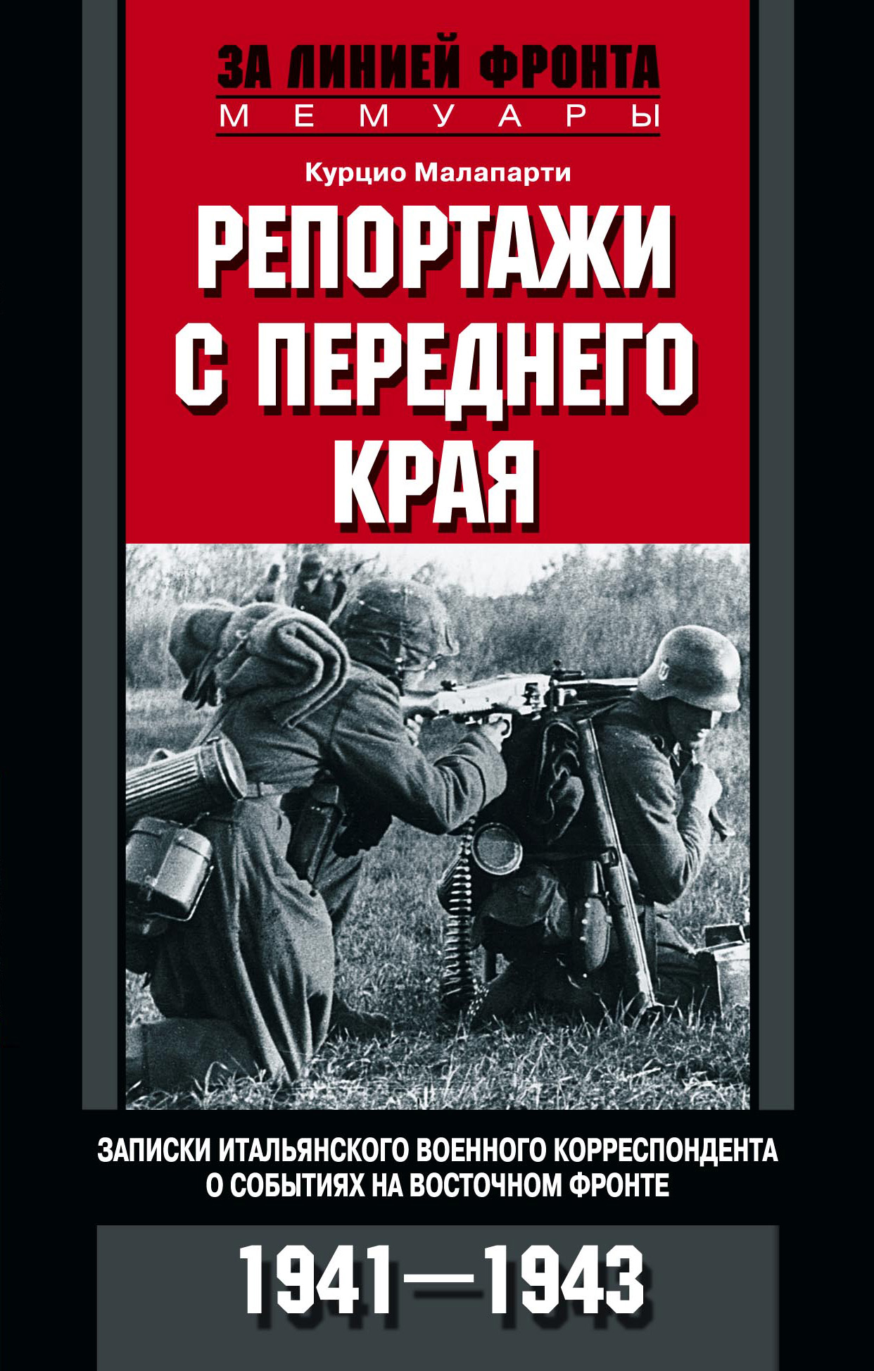 Обложка книги «Репортажи с переднего края. Записки итальянского военного корреспондента о событиях на Восточном фронте. 1941–1943»