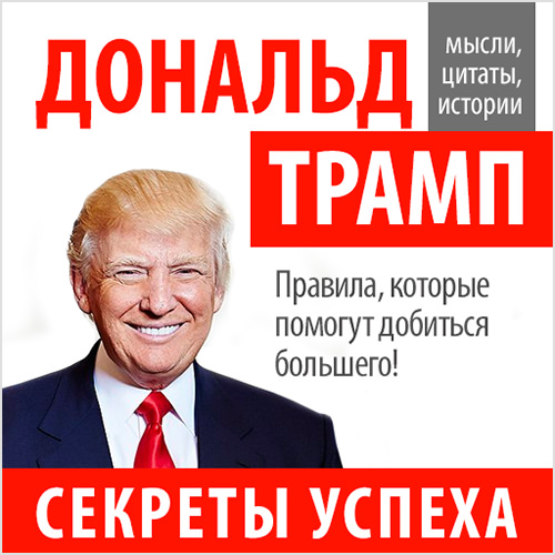 Обложка книги «Дональд Трамп. Секреты успеха»