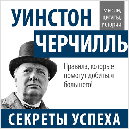 Обложка книги «Уинстон Черчилль. Секреты успеха»