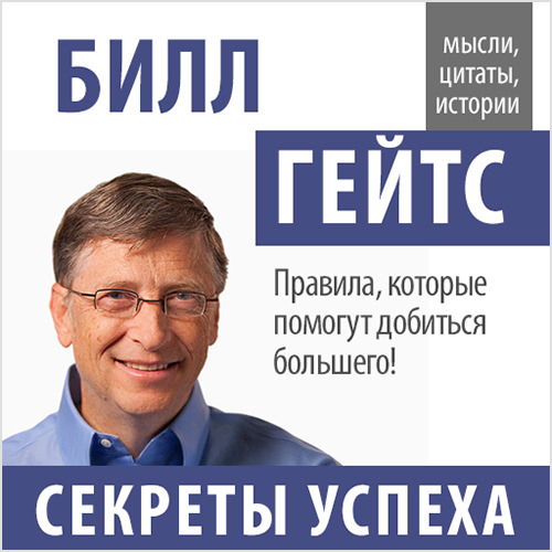 Обложка книги «Билл Гейтс. Секреты успеха»