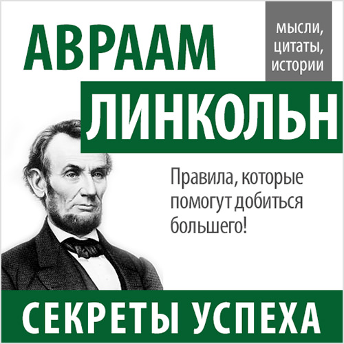 Обложка книги «Авраам Линкольн. Секреты успеха»