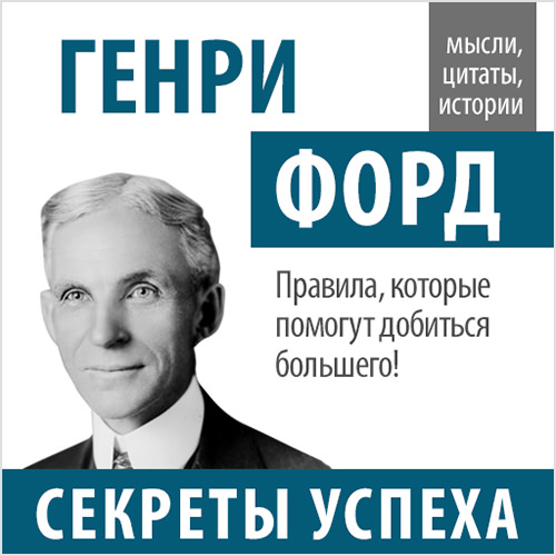 Обложка книги «Генри Форд. Секреты успеха»