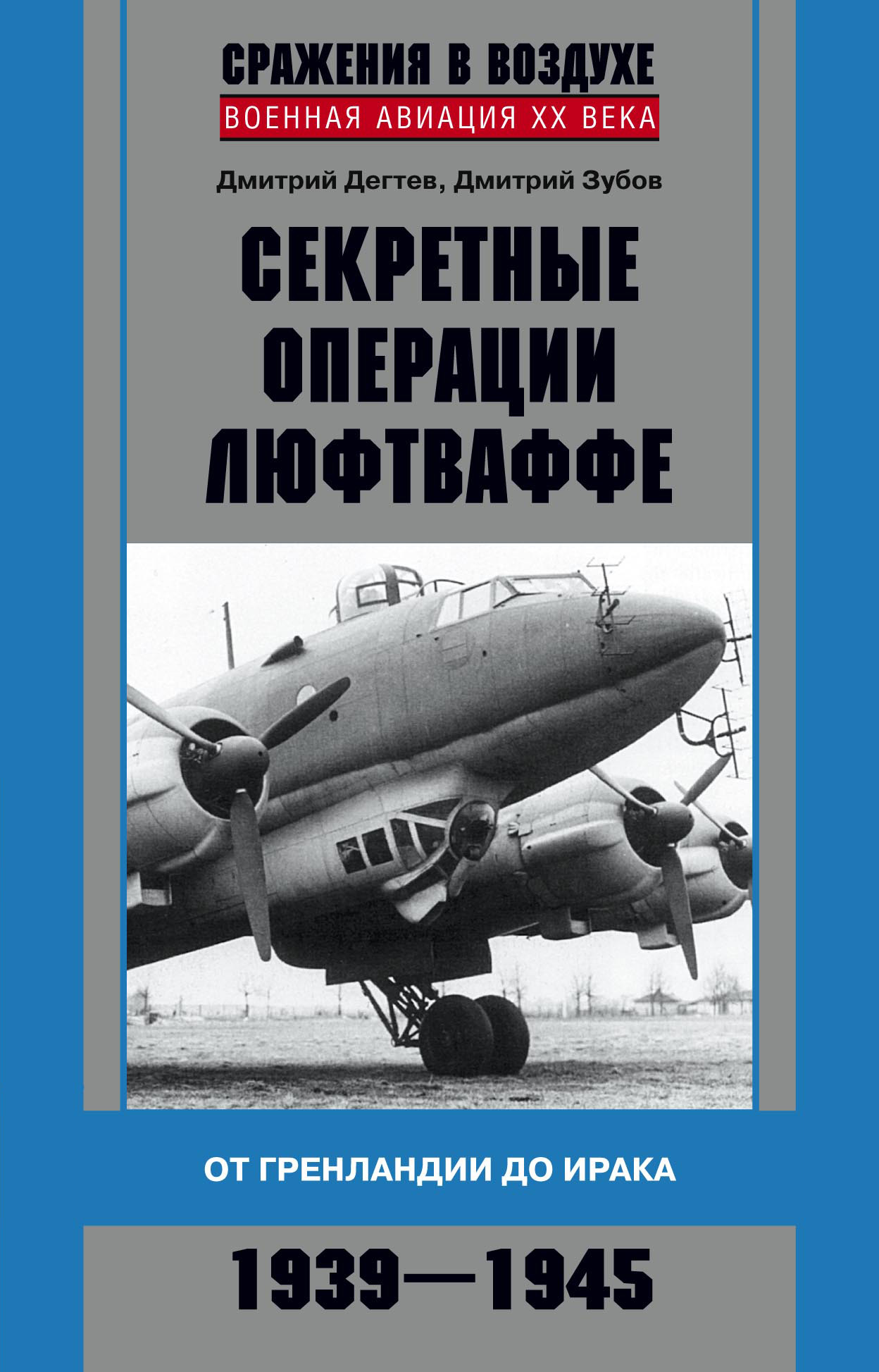 Обложка книги «Секретные операции люфтваффе. От Гренландии до Ирака. 1939–1945»