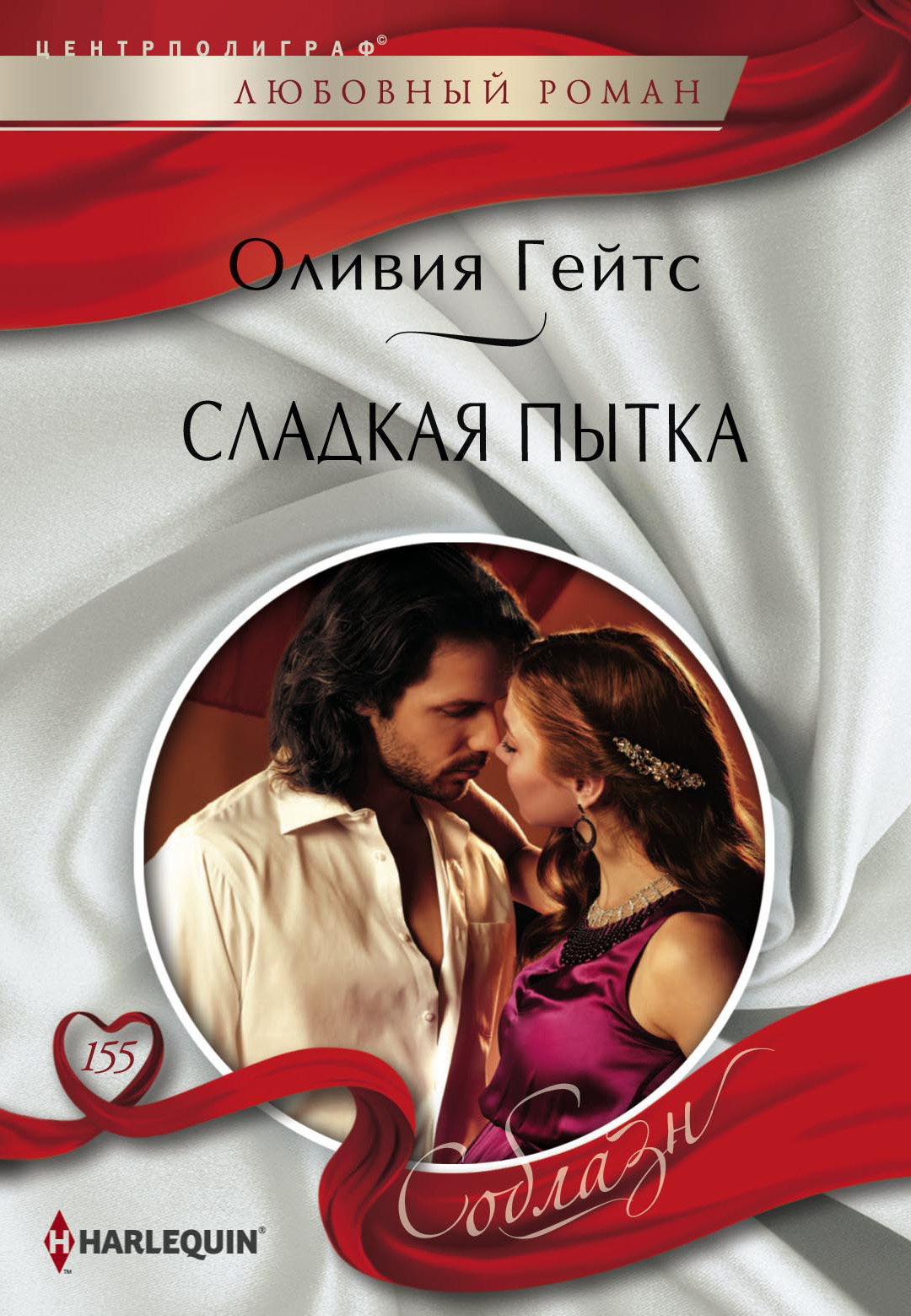 Обложка книги «Сладкая пытка»