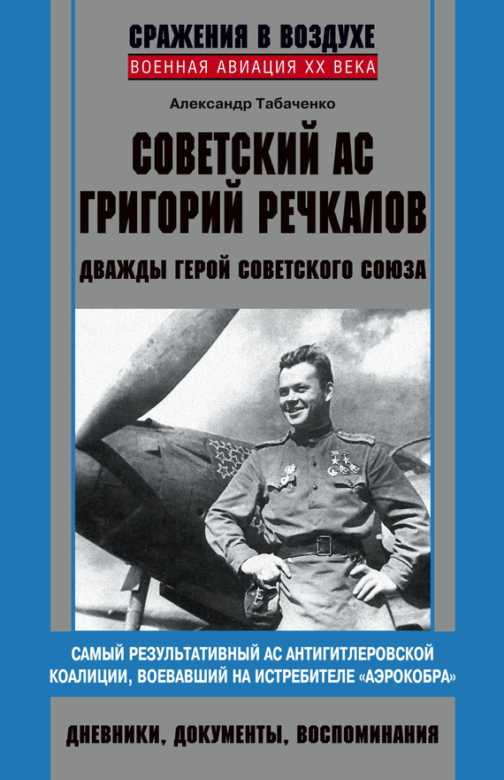 Обложка книги «Советский ас Григорий Речкалов, дважды Герой Советского Союза. Дневники, документы, воспоминания»