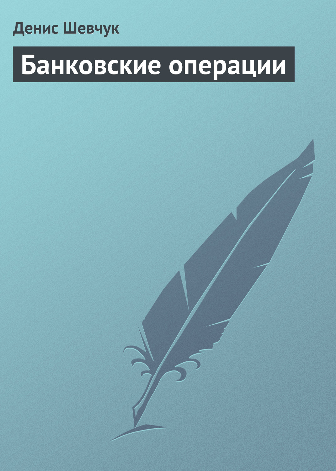 Обложка книги «Банковские операции»