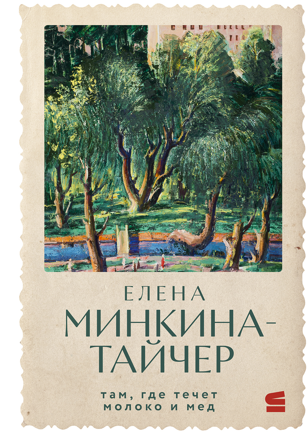 Обложка книги «Там, где течет молоко и мед»
