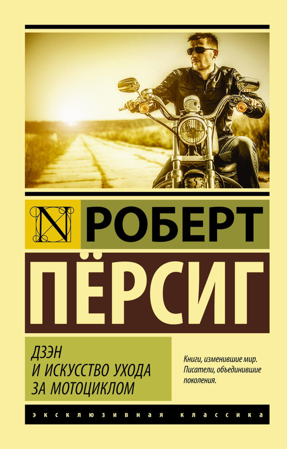Обложка книги «Дзэн и искусство ухода за мотоциклом»