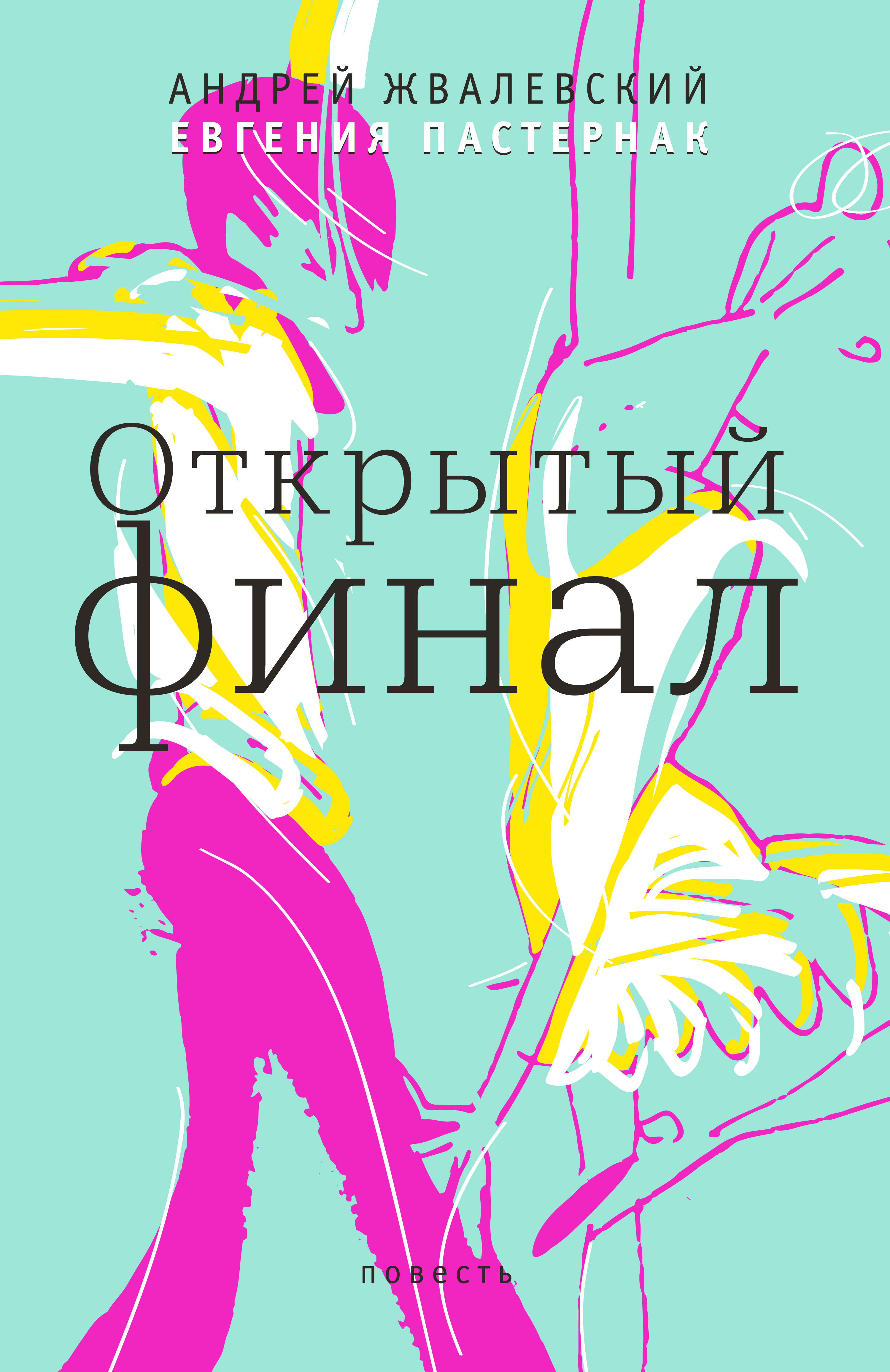 Обложка книги «Открытый финал»